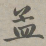 赵孟頫孟书法图片