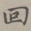 赵孟頫回书法图片
