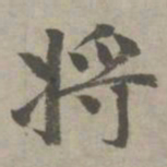 赵孟頫将书法图片