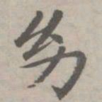 赵孟頫幼书法图片