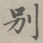赵孟頫别书法图片