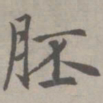 赵孟頫胚书法图片