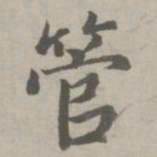 赵孟頫管书法图片