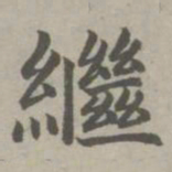 赵孟頫继书法图片