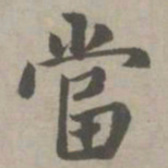 赵孟頫当书法图片