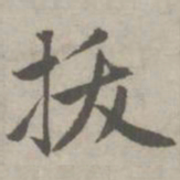 赵孟頫拔书法图片