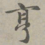 赵孟頫亨书法图片