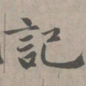 赵孟頫记书法图片