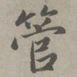 赵孟頫管书法图片
