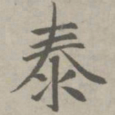 赵孟頫泰书法图片