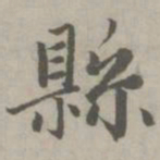 赵孟頫县书法图片