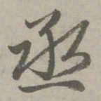 赵孟頫丞书法图片