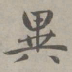 赵孟頫异书法图片