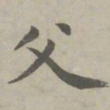 赵孟頫父书法图片