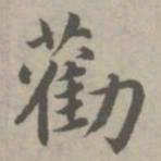 赵孟頫劝书法图片