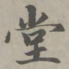 赵孟頫堂书法图片