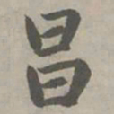 赵孟頫昌书法图片