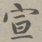 赵孟頫宣书法图片
