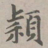 赵孟頫颖书法图片