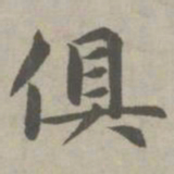 赵孟頫俱书法图片
