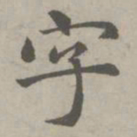 赵孟頫字书法图片