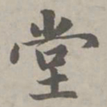 赵孟頫堂书法图片
