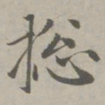 赵孟頫总书法图片
