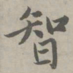 赵孟頫智书法图片