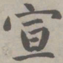 赵孟頫宣书法图片