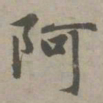 赵孟頫阿书法图片