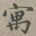 赵孟頫寓书法图片