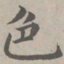 赵孟頫色书法图片