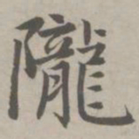赵孟頫陇书法图片