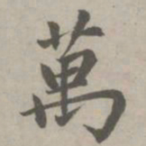 赵孟頫万书法图片