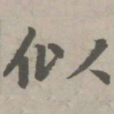 赵孟頫似书法图片