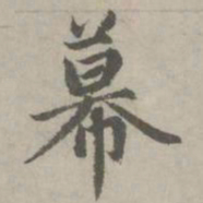 赵孟頫幕书法图片