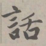 赵孟頫话书法图片