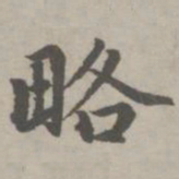 赵孟頫略书法图片