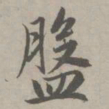 赵孟頫盘书法图片