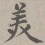 赵孟頫美书法图片