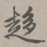 赵孟頫趋书法图片