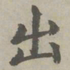 赵孟頫出书法图片