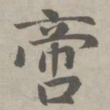赵孟頫啻书法图片
