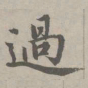 赵孟頫过书法图片