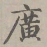 赵孟頫广书法图片