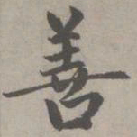 赵孟頫善书法图片