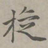 赵孟頫旋书法图片