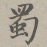 赵孟頫蜀书法图片