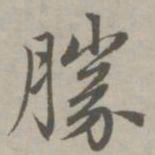 赵孟頫胜书法图片