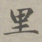 赵孟頫里书法图片